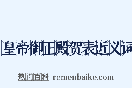 皇帝御正殿贺表近义词是什么意思的图片